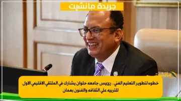 خطوة لتطوير التعليم الفني.. رئيس جامعة حلوان يشارك في الملتقى الإقليمي الأول للتربية على الثقافة والفنون بعمان 1